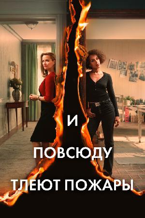 Постер к И повсюду тлеют пожары (2020)
