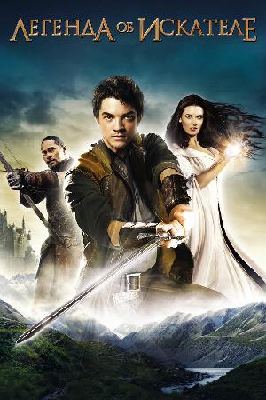 Постер к Легенда об Искателе (2008)