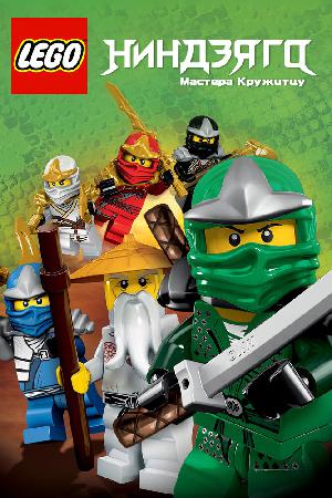 Постер к LEGO Ниндзяго: Мастера кружитцу (2011)