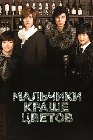 Постер к Мальчики краше цветов (2009)