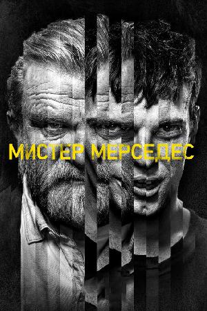 Постер к Мистер Мерседес (2017)