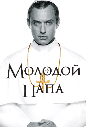 Постер к Молодой Папа (2016)