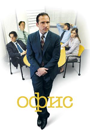 Постер к Офис (2005)