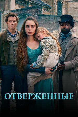 Постер к Отверженные (2018)