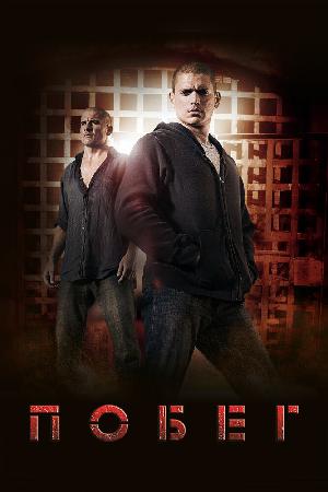 Постер к Побег из тюрьмы (2005)