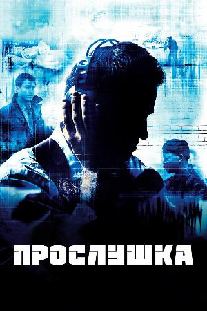 Постер к Прослушка (2002)