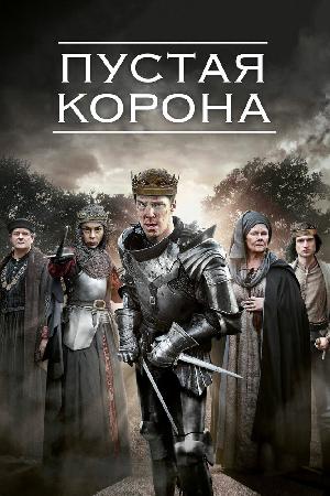Постер к Пустая корона (2012)