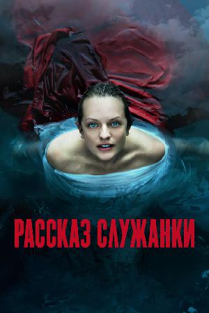 Постер к Рассказ служанки (2017)