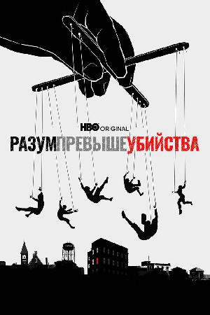 Постер к Разум превыше убийства (2022)