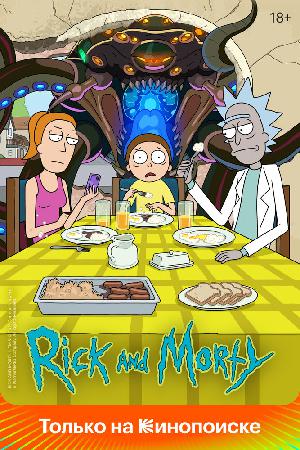Постер к Рик и Морти (2013)