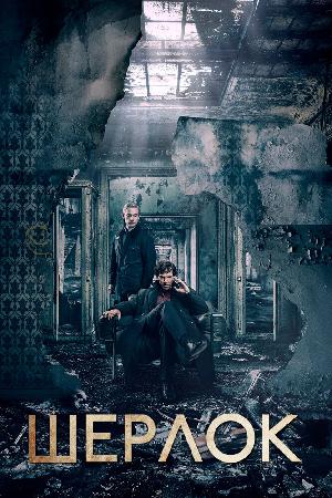 Постер к Шерлок (2010)