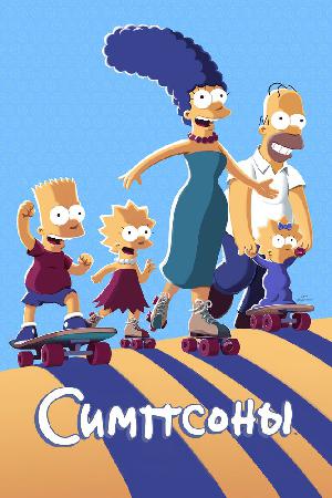 Постер к Симпсоны 