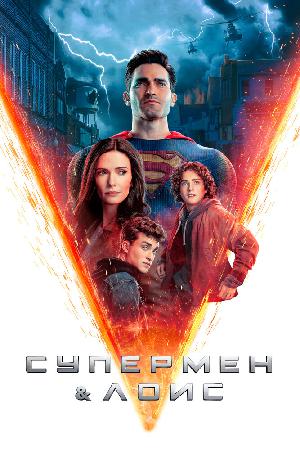 Постер к Супермен и Лоис 