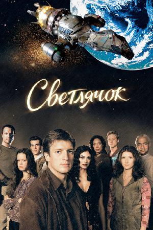 Постер к Светлячок (2002)