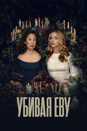 Постер к Убивая Еву (2018)