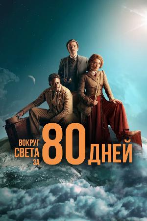 Постер к Вокруг света за 80 дней (2021)