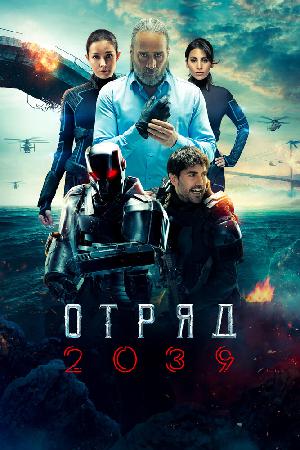 Постер к Волк 2039 (2021)