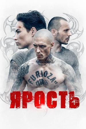 Постер к Ярость (2021)