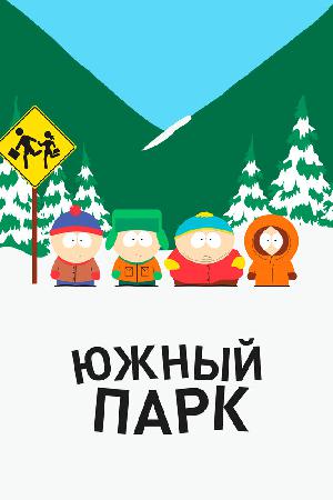 Постер к Южный Парк (1997)