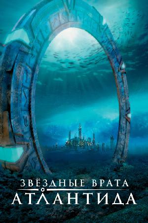 Постер к Звездные Врата: Атлантида (2004)