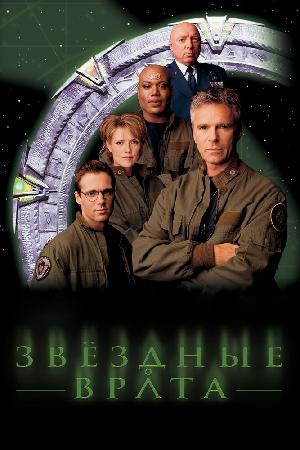 Постер к Звездные врата: ЗВ-1 (1997)