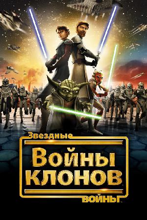 Постер к Звёздные Войны: Войны Клонов 