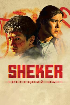 Постер к SHEKER. Последний шанс 