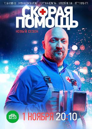 Постер к Скорая помощь (2018)