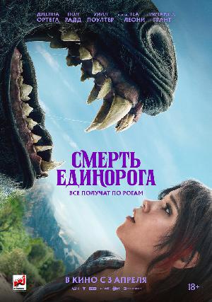 Постер к Смерть единорога
