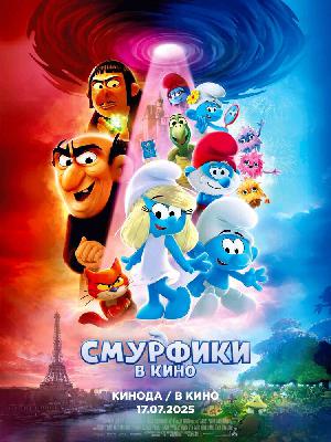 Постер к Смурфики в кино 