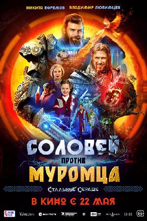 Постер к Соловей против Муромца