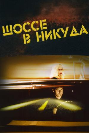 Постер к Шоссе в никуда (1996)