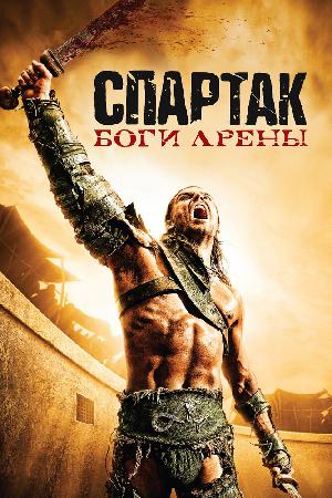 Постер к Спартак: Боги арены (2011)