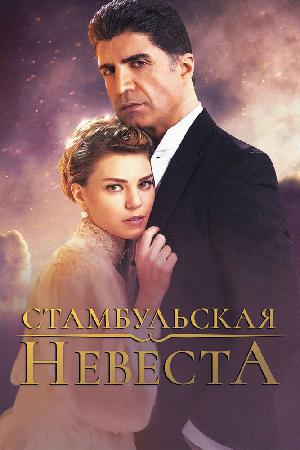 Стамбульская невеста / Невеста из стамбула (2017)