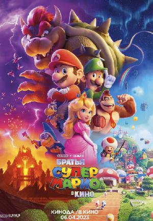 Постер к Супербратья Марио. Фильм 