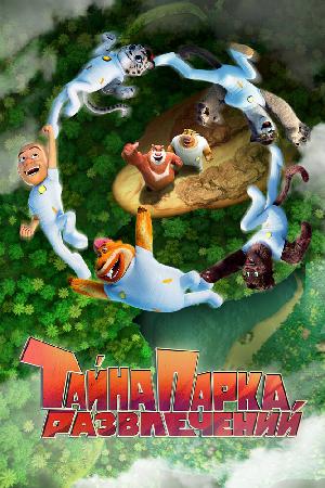Постер к Тайна парка развлечений (2021)