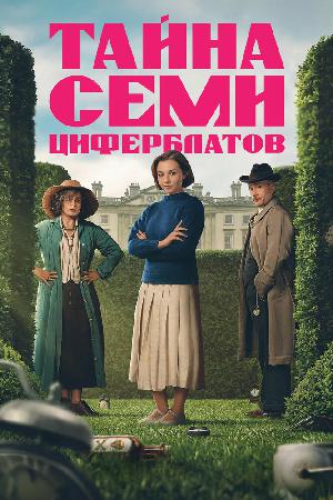 Постер к Тайна семи циферблатов