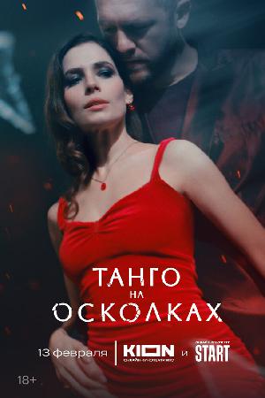 Постер к Танго на осколках 