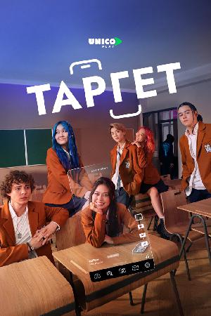 Постер к Таргет