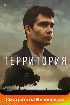 Постер к Территория 