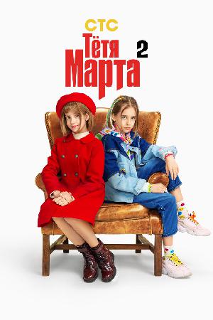 Постер к Тётя Марта (2022)