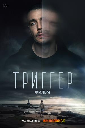 Триггер. Фильм (2023)