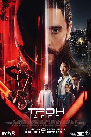 Постер к Трон: Арес