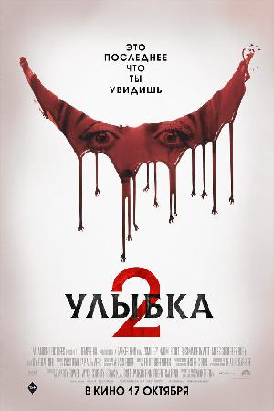 Постер к Улыбка 2 