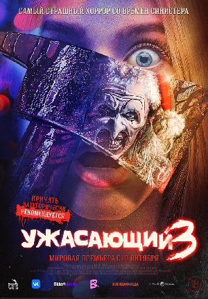 Постер к Ужасающий 3 (2024)