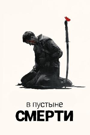 Постер к В пустыне смерти (2015)