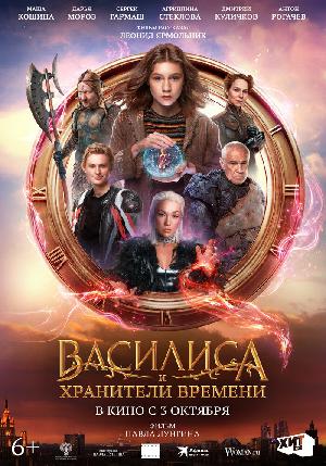 Василиса и хранители времени (2023)