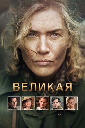 Постер к Великая (2023)