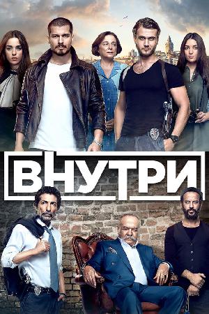 Постер к Внутри (2016)