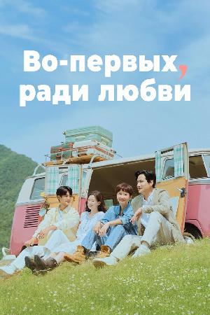 Постер к Во-первых, ради любви